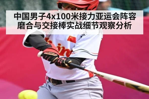 中国男子4x100米接力亚运会阵容磨合与交接棒实战细节观察分析
