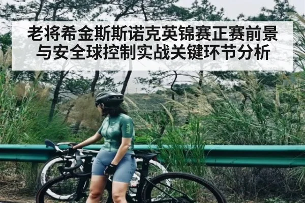 老将希金斯斯诺克英锦赛正赛前景与安全球控制实战关键环节分析